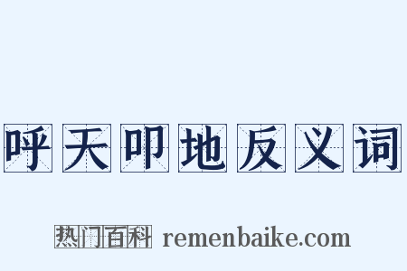 呼天叩地反义词是什么意思的图片